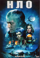 Изображение товара НЛО 1 Сезон (26 серий) (4DVD)