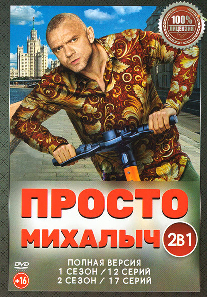 Просто Михалыч 1,2 Сезон (29 серий) на DVD Просто Михалыч 1,2 Сезон (29 серий) на DVD