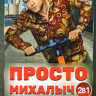 Просто Михалыч 1,2 Сезон (29 серий) на DVD Просто Михалыч 1,2 Сезон (29 серий) на DVD