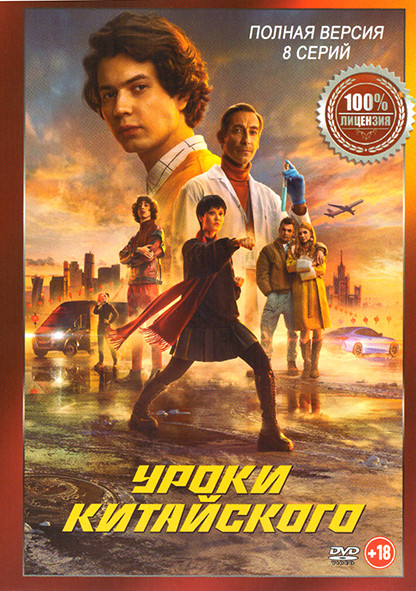 Уроки китайского (8 серий) на DVD Уроки китайского (8 серий) на DVD