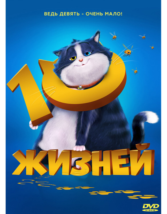 10 жизней* на DVD 10 жизней* на DVD