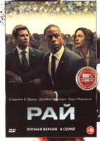 Изображение товара Рай (8 серий)