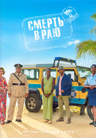 Изображение товара Смерть в раю 14 Сезон (8 серий) (2DVD)