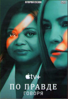Изображение товара По правде говоря 2 Сезон (10 серий) (2DVD)