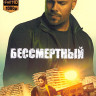 Бессмертный (2019) (Blu-ray)* на Blu-ray