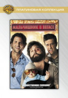 Изображение товара Мальчишник в Вегасе