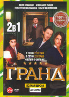 Изображение товара Гранд 1,2 Сезоны (43 серии) / Фильм о фильме