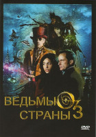 Изображение товара Ведьмы страны Оз