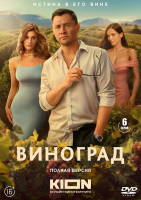 Изображение товара Виноград (6 серий) (2DVD)*