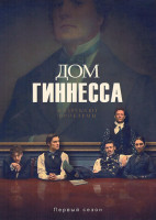 Изображение товара Дом Гиннессов 1 Сезон (8 серий)(2DVD)