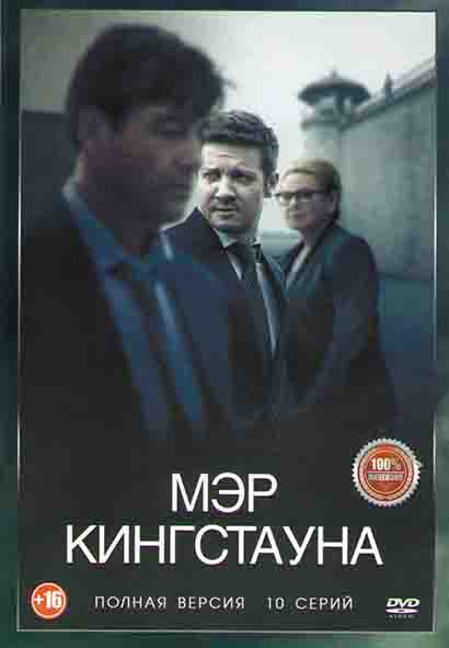 Мэр Кингстауна (10 серий) (2 DVD) на DVD