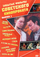 Изображение товара Забытые фильмы советского кинопроката 1 Выпуск (Чужие письма / Ты есть / Единственная / Школьный вальс / Молодая жена / Глаза / А если это любовь / Ку