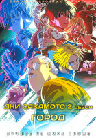 Изображение товара Дни Сакамото ТВ2 / Город (2DVD)
