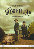 Изображение товара Предприятие Божий дар 1 Сезон (10 серий) (2 DVD)