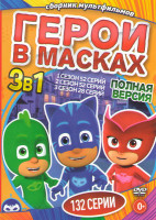 Изображение товара Герои в масках 1,2,3 Сезоны (132 серии)