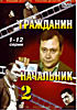 Изображение товара Гражданин Начальник -2 (12 серий)