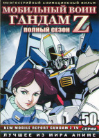 Изображение товара Мобильный воин Гандам Зета (Мобильный воин Гандам Z) (50 серий) (4 DVD)