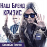 Наш бренд кризис (Blu-ray)* на Blu-ray Наш бренд кризис (Blu-ray)* на Blu-ray
