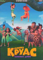 Изображение товара Семейка Крудс Семейное древо 2 Сезон (7 серий)