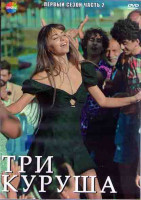 Изображение товара Три куруша 1 Сезон 2 Часть (8 серий) (4DVD)