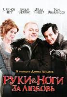 Изображение товара Руки ноги за любовь