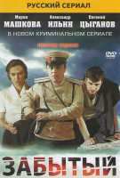Изображение товара Забытый (Облдрамтеатр) (4 серии)*