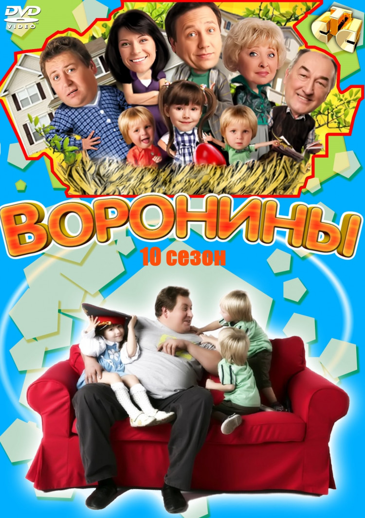 Воронины 10 Сезон (186-210 серии)* купить на DVD диске. Лицензионный фильм  на двд