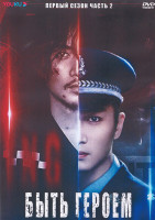 Изображение товара Быть героем 1 Сезон 2 Часть (16 серий) (3DVD)