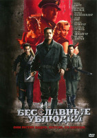 Изображение товара Бесславные ублюдки*