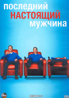 Изображение товара Последний настоящий мужчина 2,3 Сезон (4DVD)