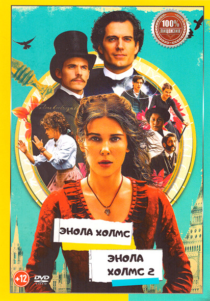 Энола Холмс / Энола Холмс 2 на DVD Энола Холмс / Энола Холмс 2 на DVD