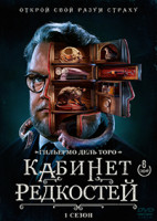 Изображение товара Кабинет редкостей Гильермо дель Торо (8 серии) (2DVD)*