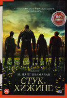 Изображение товара Стук в хижине (Стук в дверь)*