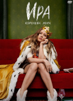 Изображение товара Ира (10 серий)*