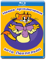 Изображение товара Новые приключения кота Леопольда (13 серий) (Blu-ray)