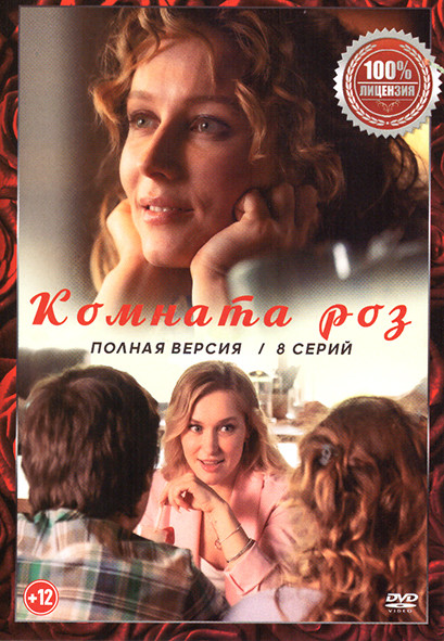 Комната роз (8 серий) на DVD Комната роз (8 серий) на DVD