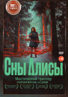 Изображение товара Сны Алисы (8 серий)