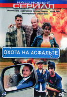 Изображение товара Охота на асфальте (8 серий) (2DVD)*