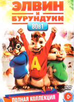 Изображение товара Элвин и бурундуки (Элвин и бурундуки 3 Сезона (65 серий) / Элвин и бурундуки / Элвин и бурундуки 2 / Элвин и бурундуки 3 / Элвин и бурундуки 4 Грандио