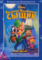 Изображение товара Великий мышиный сыщик (Великий мышиный детектив)*