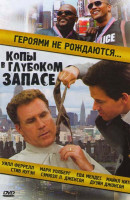 Изображение товара Копы в глубоком запасе