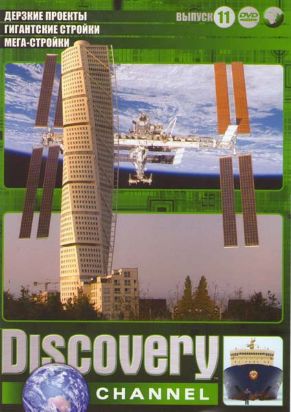 Discovery 11 Выпуск  (Дерзские проекты / Гигантские стройки / Мега-стройки) на DVD