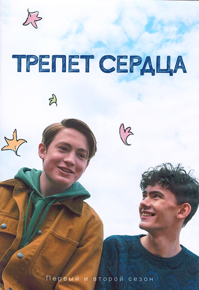 Трепет сердца 1,2 Сезон (16 серий) (2DVD) на DVD Трепет сердца 1,2 Сезон (16 серий) (2DVD) на DVD