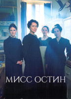 Изображение товара Мисс Остин 1 Сезон (4 серии)
