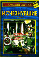 Изображение товара Исчезнувшие (4 серии)