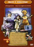 Изображение товара Были и небылицы 3 Выпуск (Великолепный Гоша / Пластилиновая ворона / На масленице / Сапожникова жена / Три типа и скрипач / Чужой праздник)*