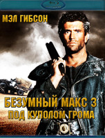 Изображение товара Безумный Макс 3 Под куполом грома (Blu-ray)*