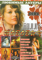 Изображение товара Милла Йовович (Ультрафиолет / Пятый элемент / Жанна Д Арк / Ну ты и придурок / Калибр 45 / Обитель зла 1,2,3 / Возвращение в голубую лагуну / Дом на т