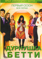 Изображение товара Дурнушка Бетти 1 Сезон (23 серии) (3 DVD)