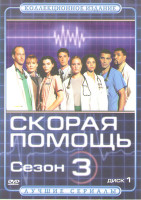 Изображение товара Скорая помощь 3 Сезон (7 серий)